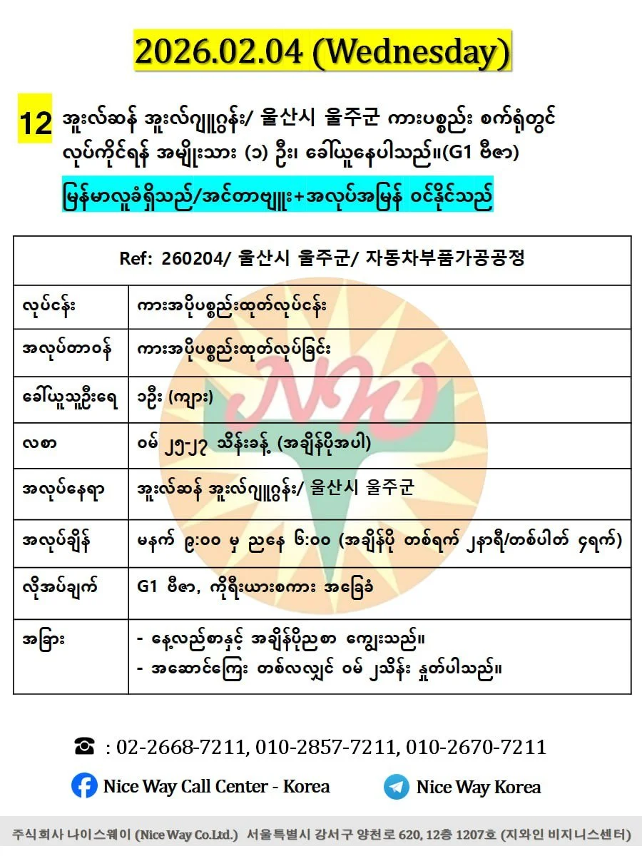 အူဆန် အူးလ်ဂျူဂွန်း/ 울산시 울주군 ကားပစ္စည်း စက်ရုံတွင် လုပ်ကိုင်ရန် အမျိုးသား (၁) ဦး၊ ခေါ်ယူနေပါသည်။(G1 ဗီဇာ)