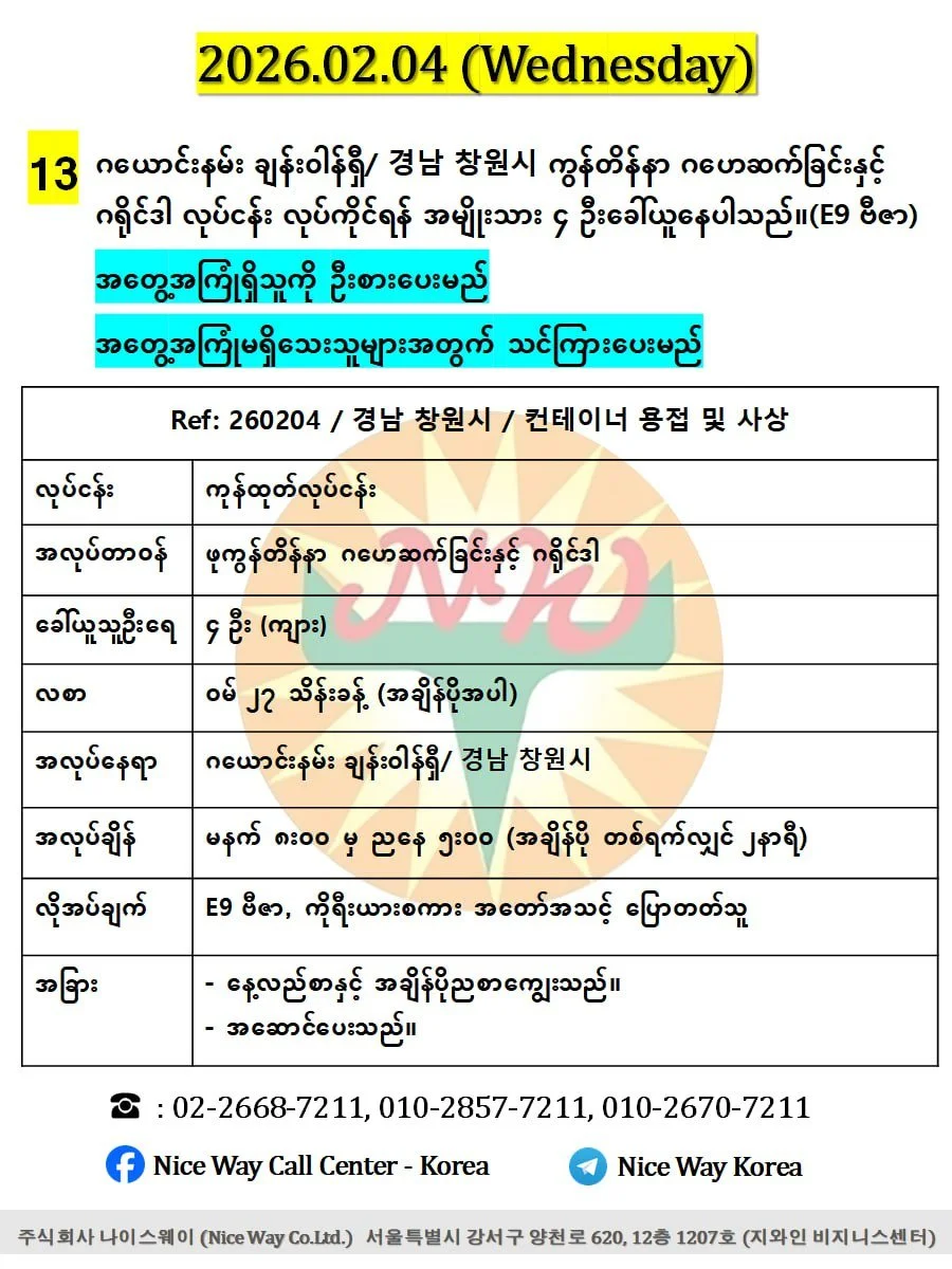 ဂယောင်းနမ်း ချန်းဝါန်ရှီ/ 경남 창원시 ကွန်တိန်နာ ဂဟေဆက်ခြင်းနှင့် ဂရိုင်ဒါ လုပ်ငန်း လုပ်ကိုင်ရန် အမျိုးသား ၄ ဦးခေါ်ယူနေပါသည်။(E9 ဗီဇာ)