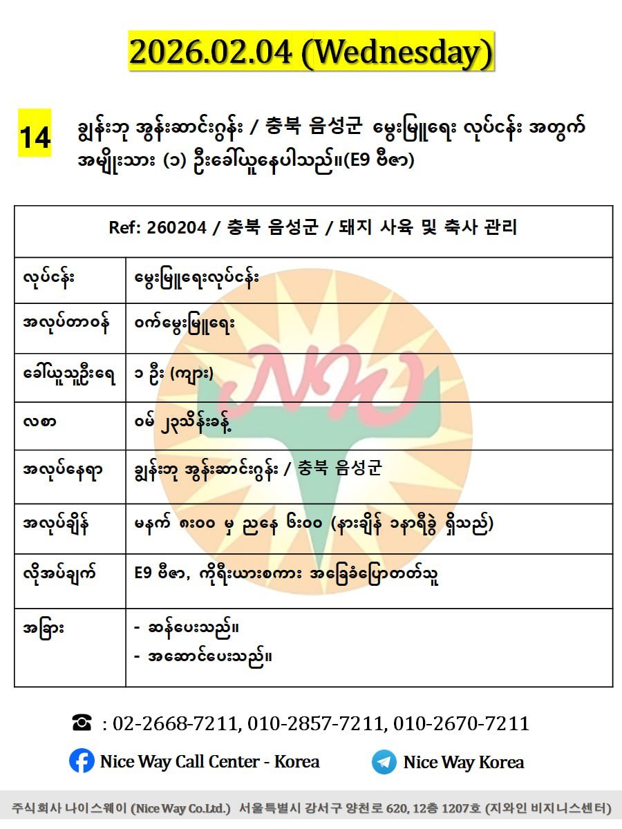 ချွန်းဘု အွန်းဆာင်းဂွန်း / 충북 음성군မွေးမြူရေး လုပ်ငန်း အတွက် အမျိုးသား (၁) ဦးခေါ်ယူနေပါသည်။(E9 ဗီဇာ)