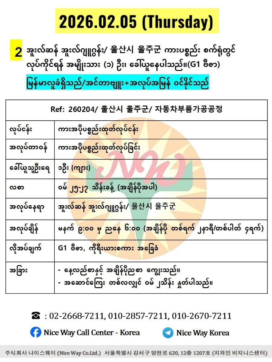 အူဆန် အူးလ်ဂျူဂွန်း/ 울산시 울주군 ကားပစ္စည်း စက်ရုံတွင် လုပ်ကိုင်ရန် အမျိုးသား (၁) ဦး၊ ခေါ်ယူနေပါသည်။(G1 ဗီဇာ)