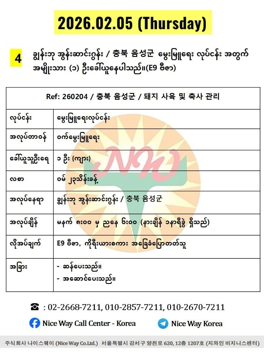 ချွန်းဘု အွန်းဆာင်းဂွန်း / 충북 음성군မွေးမြူရေး လုပ်ငန်း အတွက် အမျိုးသား (၁) ဦးခေါ်ယူနေပါသည်။(E9 ဗီဇာ)