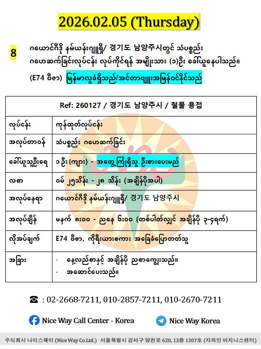ဂယောင်ဂီဒို နမ်ယန်းဂျူရှီ/ 경기도 남양주시တွင် သံပစ္စည်း ဂဟေဆက်ခြင်းလုပ်ငန်း လုပ်ကိုင်ရန် အမျိုးသား (၁)ဦး ခေါ်ယူနေပါသည်။(E74 ဗီဇာ)