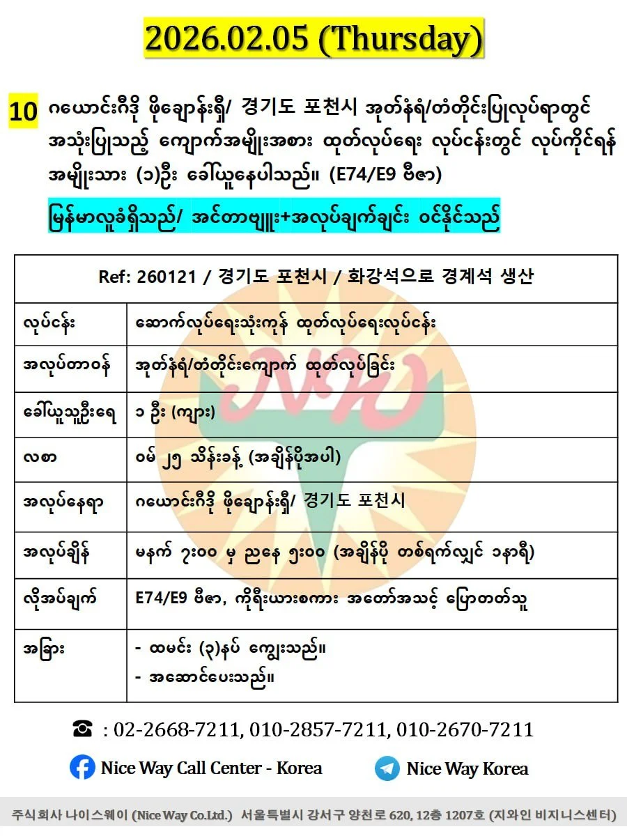 ဂယောင်းဂီဒို ဖိုချောန်းရှီ/ 경기도 포천시 အုတ်နံရံ/တံတိုင်းပြုလုပ်ရာတွင် အသုံးပြုသည့် ကျောက်အမျိုးအစား ထုတ်လုပ်ရေး လုပ်ငန်းတွင် လုပ်ကိုင်ရန် အမျိုးသား (၁)&nbsp; ဦးခေါ်ယူနေပါသည်။ (E74/E9 ဗီဇာ)