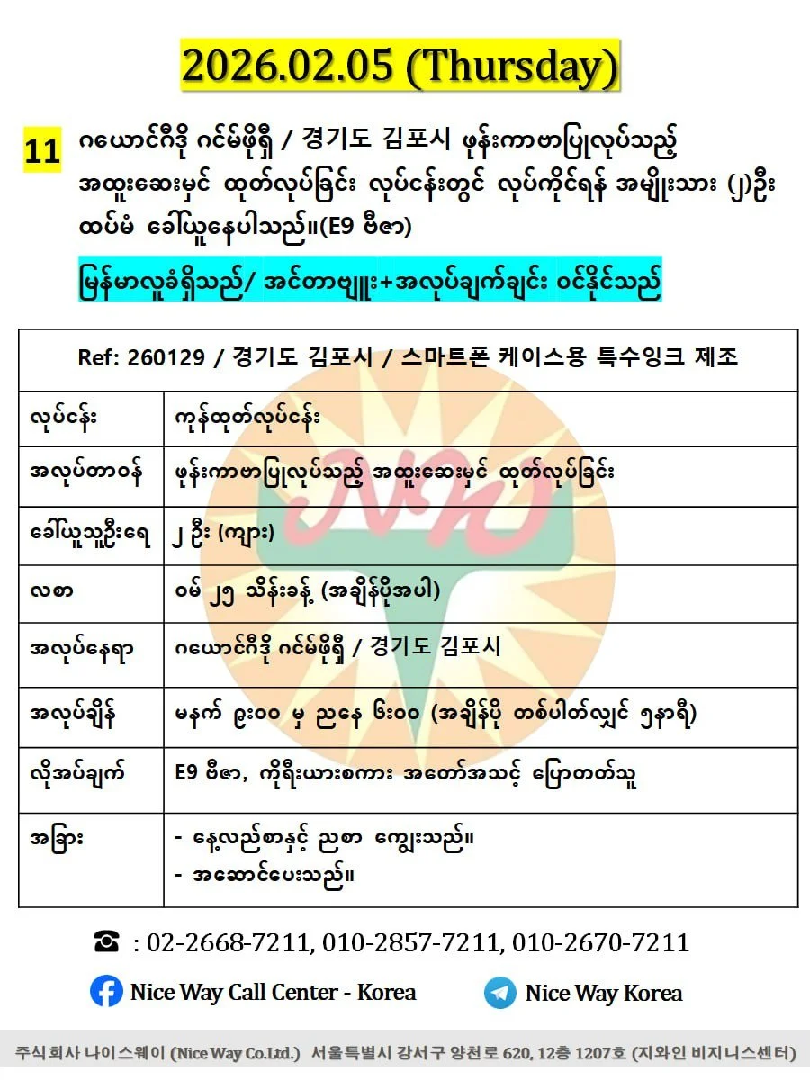 ဂယောင်ဂီဒို ဂင်မ်ဖိုရှီ / 경기도 김포시 ဖုန်းကာဗာပြုလုပ်သည့် အထူးေဆးမှင်ထုတ်လုပ်ခြင်းလုပ်ငန်းတွင်လုပ်ကိုင်ရန် အမျိုးသား (၂)ဦးခေါ်ယူနေပါသည်။(E9 ဗီဇာ)