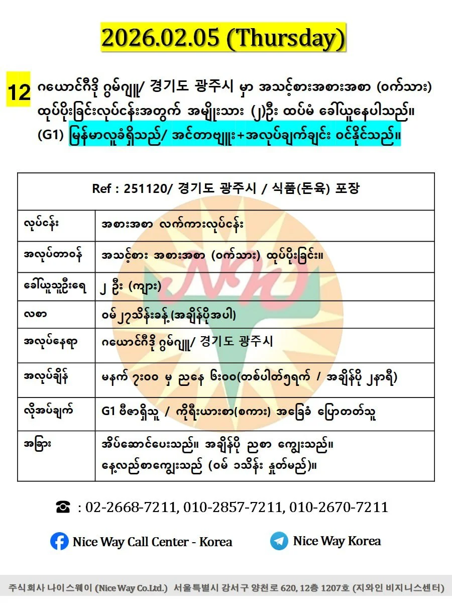 ဂယောင်ဂီဒို ဂွမ်ဂျူ/ 경기도 광주시 မှာ အသင့်စားအစားအစာ (ဝက်သား) ထုပ်ပိုးခြင်းလုပ်ငန်းအတွက် အမျိုးသား (၂)ဦး ထပ်မံ ခေါ်ယူနေပါသည်။ (G1))