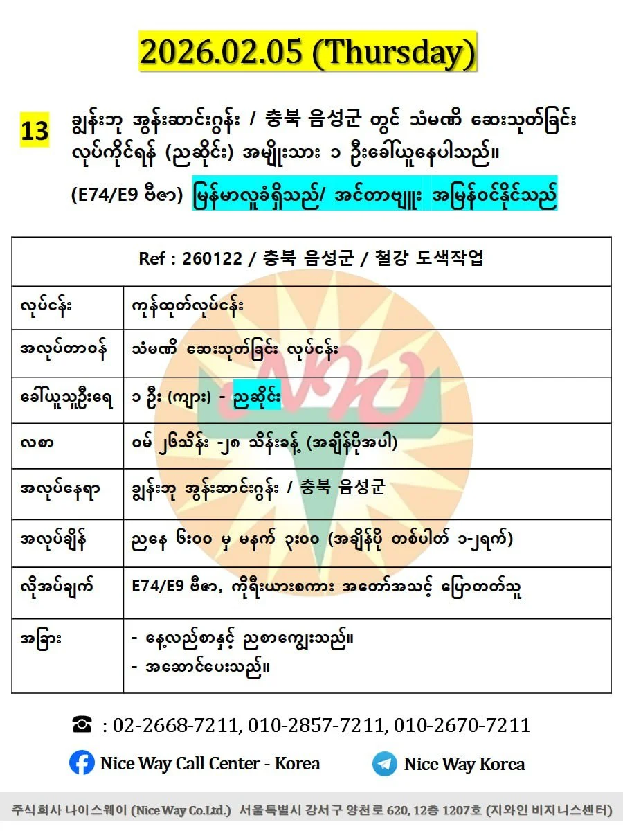 ချွန်းဘု အွန်းဆာင်းဂွန်း / 충북 음성군 တွင် သံမဏိ ဆေးသုတ်ခြင်း လုပ်ကိုင်ရန် (ညဆိုင်း) အမျိုးသား (၁) ဦးခေါ်ယူနေပါသည်။(E74/E9 ဗီဇာ)