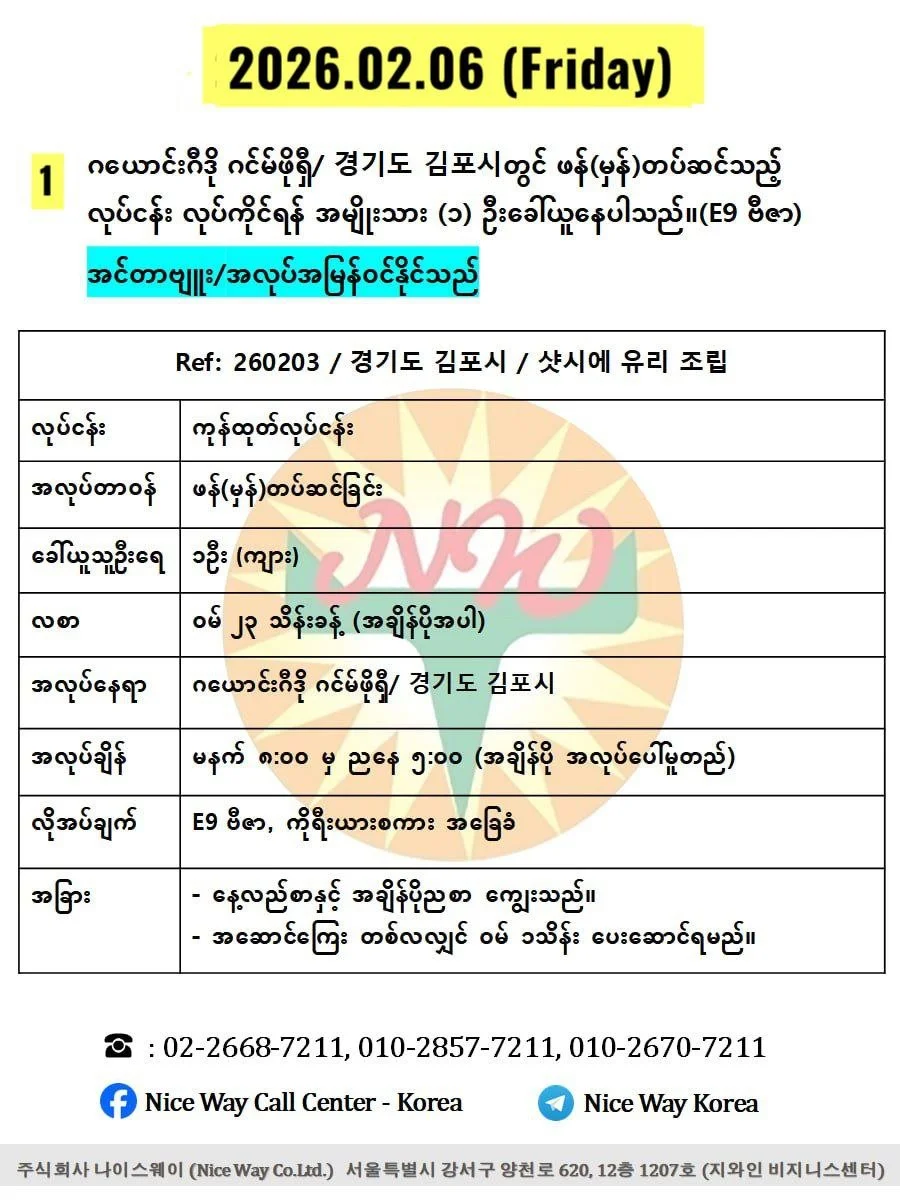 ဂယောင်းဂီဒို ဂင်မ်ဖိုရှီ/ 경기도 김포시တွင် ဖန်(မှန်)တပ်ဆင်သည့် လုပ်ငန်း လုပ်ကိုင်ရန် အမျိုးသား (၁) ဦးခေါ်ယူနေပါသည်။(E9 ဗီဇာ)