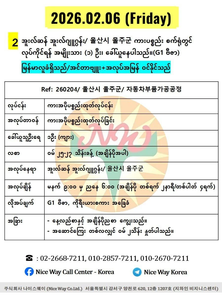 အူဆန် အူးလ်ဂျူဂွန်း/ 울산시 울주군 ကားပစ္စည်း စက်ရုံတွင် လုပ်ကိုင်ရန် အမျိုးသား (၁) ဦး၊ ခေါ်ယူနေပါသည်။(G1 ဗီဇာ)