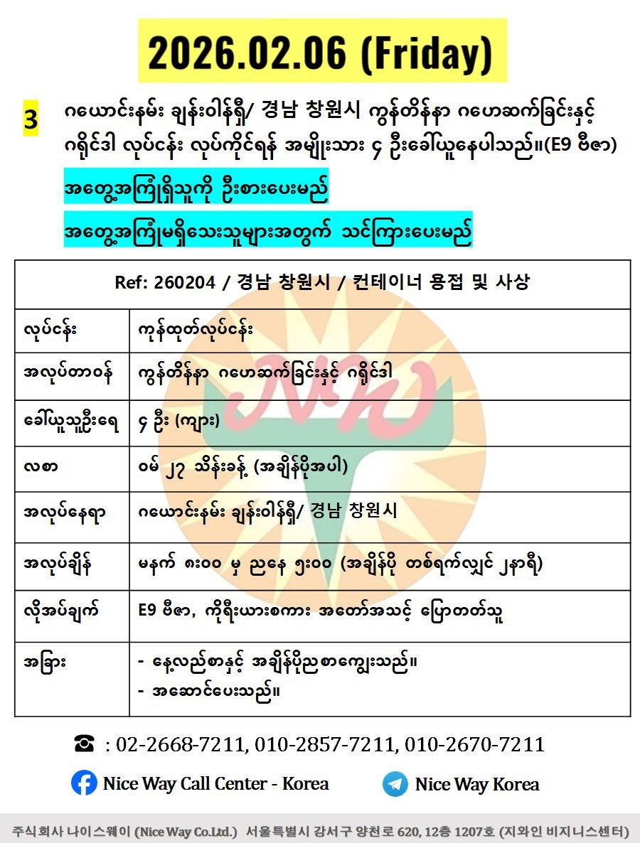 ဂယောင်းနမ်း ချန်းဝါန်ရှီ/ 경남 창원시 ကွန်တိန်နာ ဂဟေဆက်ခြင်းနှင့် ဂရိုင်ဒါ လုပ်ငန်း လုပ်ကိုင်ရန် အမျိုးသား ၄ ဦးခေါ်ယူနေပါသည်။(E9 ဗီဇာ)