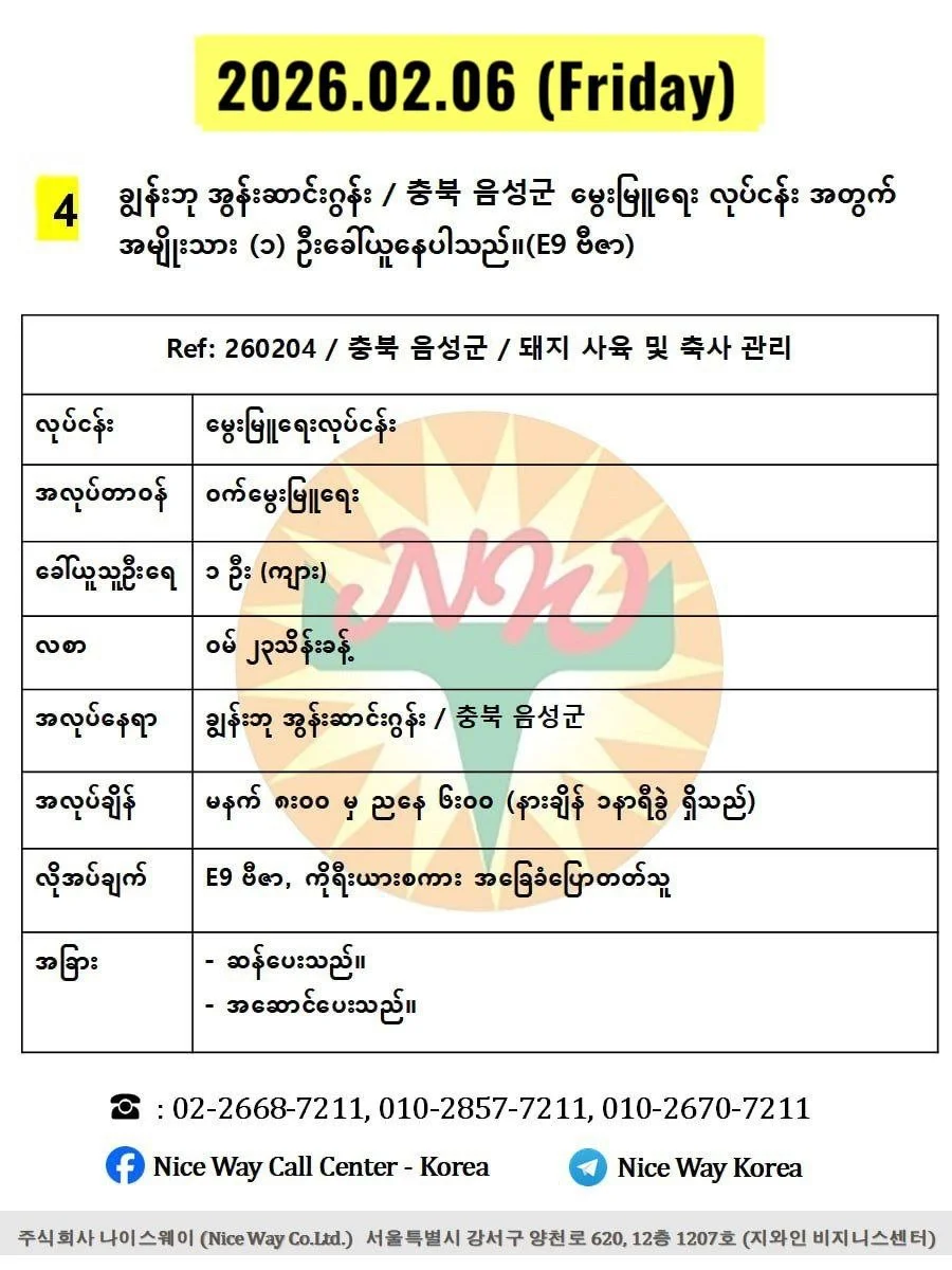 ချွန်းဘု အွန်းဆာင်းဂွန်း / 충북 음성군မွေးမြူရေး လုပ်ငန်း အတွက် အမျိုးသား (၁) ဦးခေါ်ယူနေပါသည်။(E9 ဗီဇာ)