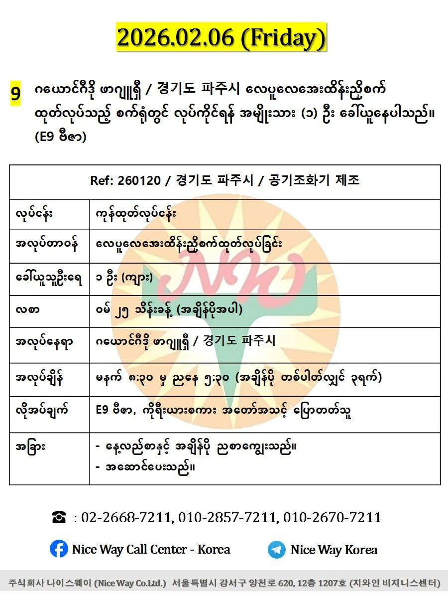 ဂယောင်ဂီဒို ဖာဂျူရှီ / 경기도 파주시 လေပူလေအေးထိန်းညှိစက် ထုတ်လုပ်သည့် စက်ရုံတွင် လုပ်ကိုင်ရန် အမျိုးသား (၁) ဦးခေါ်ယူနေပါသည်။(E9 ဗီဇာ)