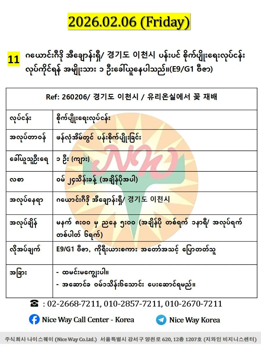 ဂယောင်းဂီဒို အီချောန်းရှီ/ 경기도 이천시 ပန်းပင် စိုက်ပျိုးရေးလုပ်ငန်း လုပ်ကိုင်ရန် အမျိုးသား ၁ ဦးခေါ်ယူနေပါသည်။(E9/G1 ဗီဇာ)