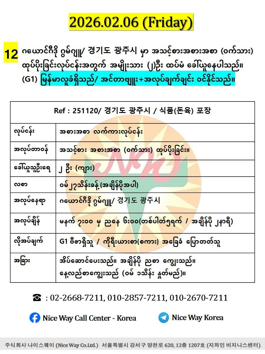 ဂယောင်ဂီဒို ဂွမ်ဂျူ/ 경기도 광주시 မှာ အသင့်စားအစားအစာ (ဝက်သား) ထုပ်ပိုးခြင်းလုပ်ငန်းအတွက် အမျိုးသား (၂)ဦး ထပ်မံ ခေါ်ယူနေပါသည်။ (G1))