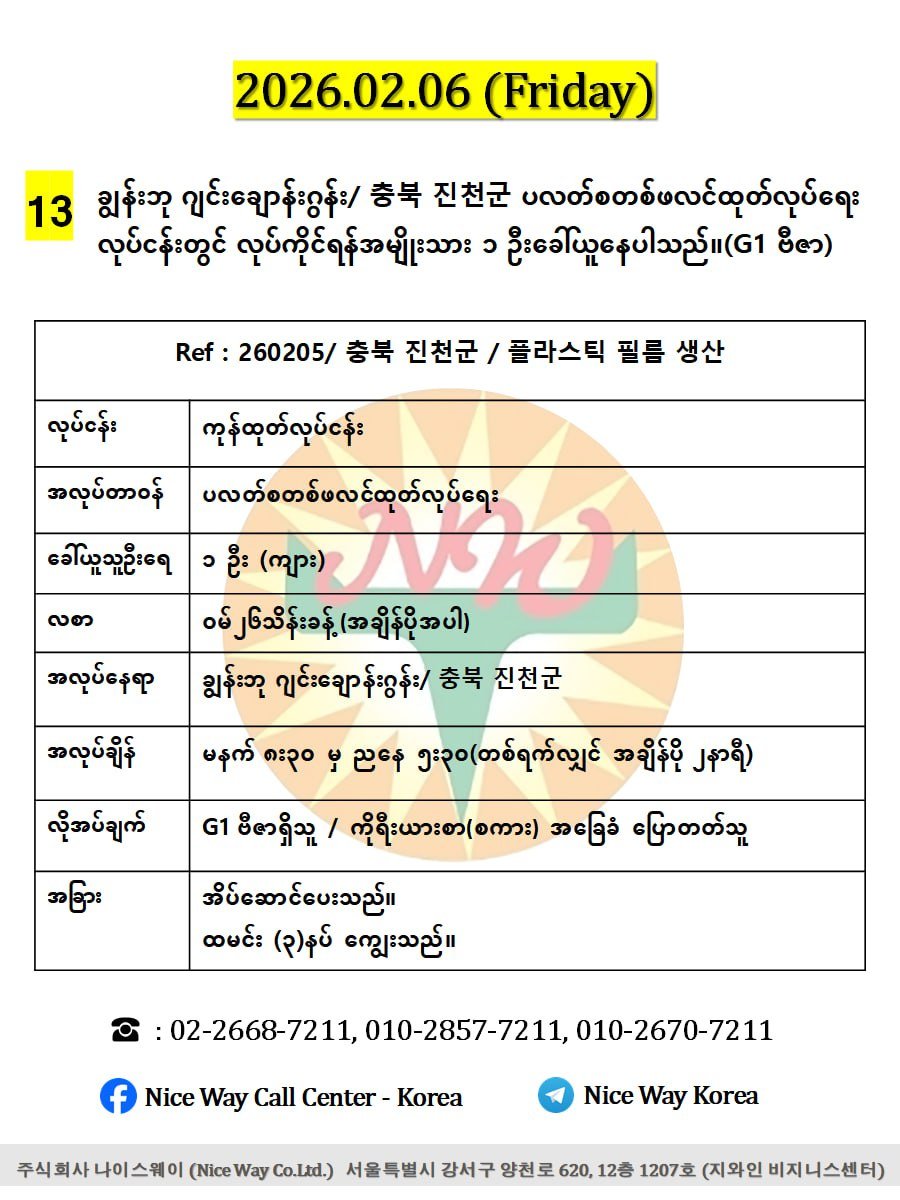 ချွန်းဘု ဂျင်း ချောန်းဂွန်း/ 충북 진천군 ပလတ်စတစ်ဖလင်ထုတ်လုပ်ရေး လုပ်ငန်းတွင် လုပ်ကိုင်ရန်အမျိုးသား ၁ ဦးခေါ်ယူနေပါသည်။(G1 ဗီဇာ)