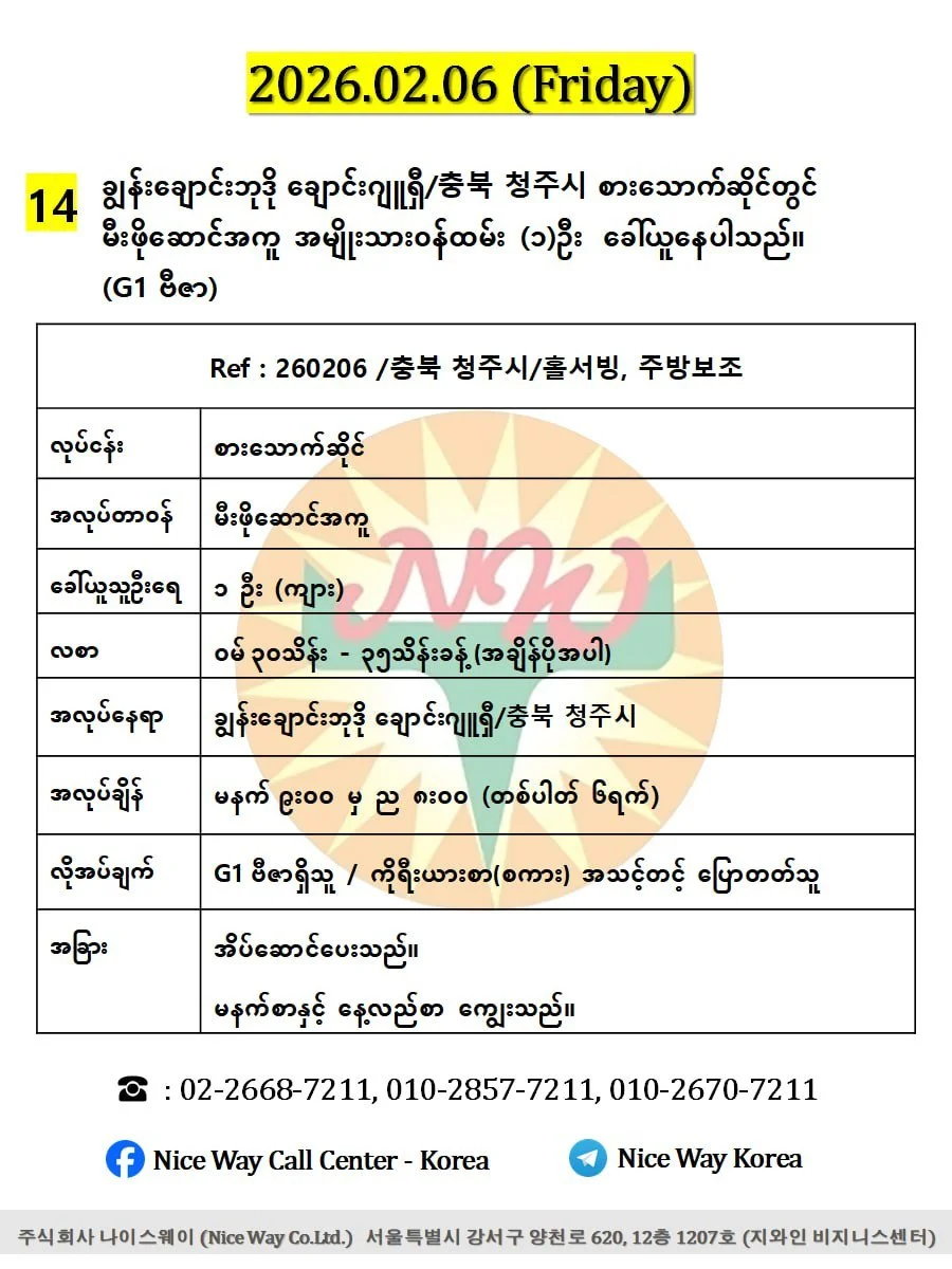 ချွန်းချောင်းဘုဒို ချောင်းဂျူရှီ/충북 청주시 စားသောက်ဆိုင် (မီးဖိုဆောင်) တွင် လုပ်ကိုင်ရန် ၀န်ထမ်း (၁)ဦး  ခေါ်ယူနေပါသည်။(G1 ဗီဇာ)