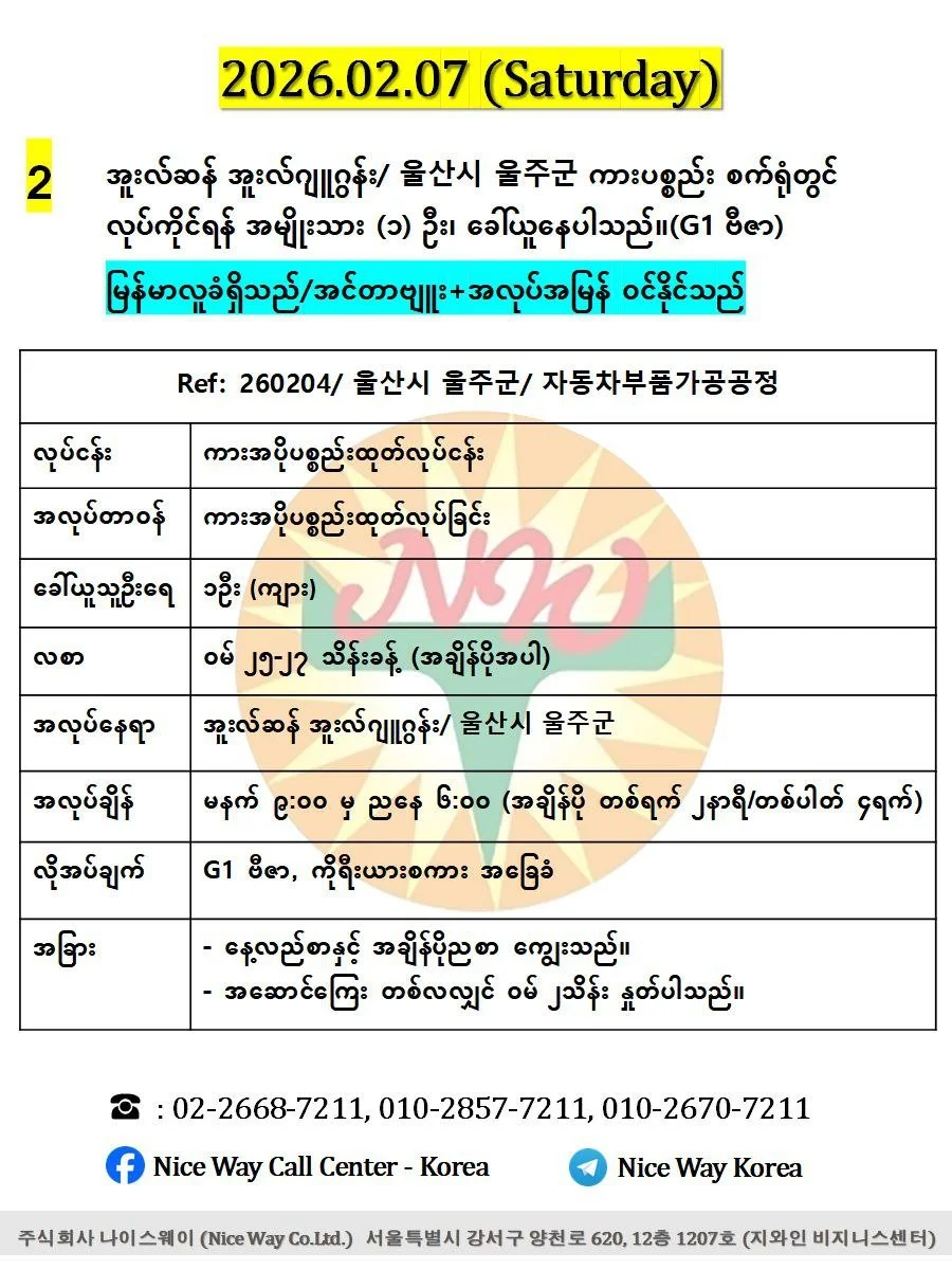 အူဆန် အူးလ်ဂျူဂွန်း/ 울산시 울주군 ကားပစ္စည်း စက်ရုံတွင် လုပ်ကိုင်ရန် အမျိုးသား (၁) ဦး၊ ခေါ်ယူနေပါသည်။(G1 ဗီဇာ)