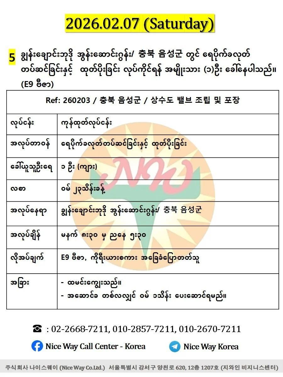 ချွန်းချောင်းဘုဒို အွန်းဆောင်းဂွန်း/ 충북 음성군 တွင် ရေပိုက်ခလုတ်  တပ်ဆင်ခြင်းနှင့် ထုတ်ပိုးခြင်း လုပ်ကိုင်ရန် အမျိုးသား (၁)ဦး ခေါ်နေပါသည်။ (E9 ဗီဇာ)