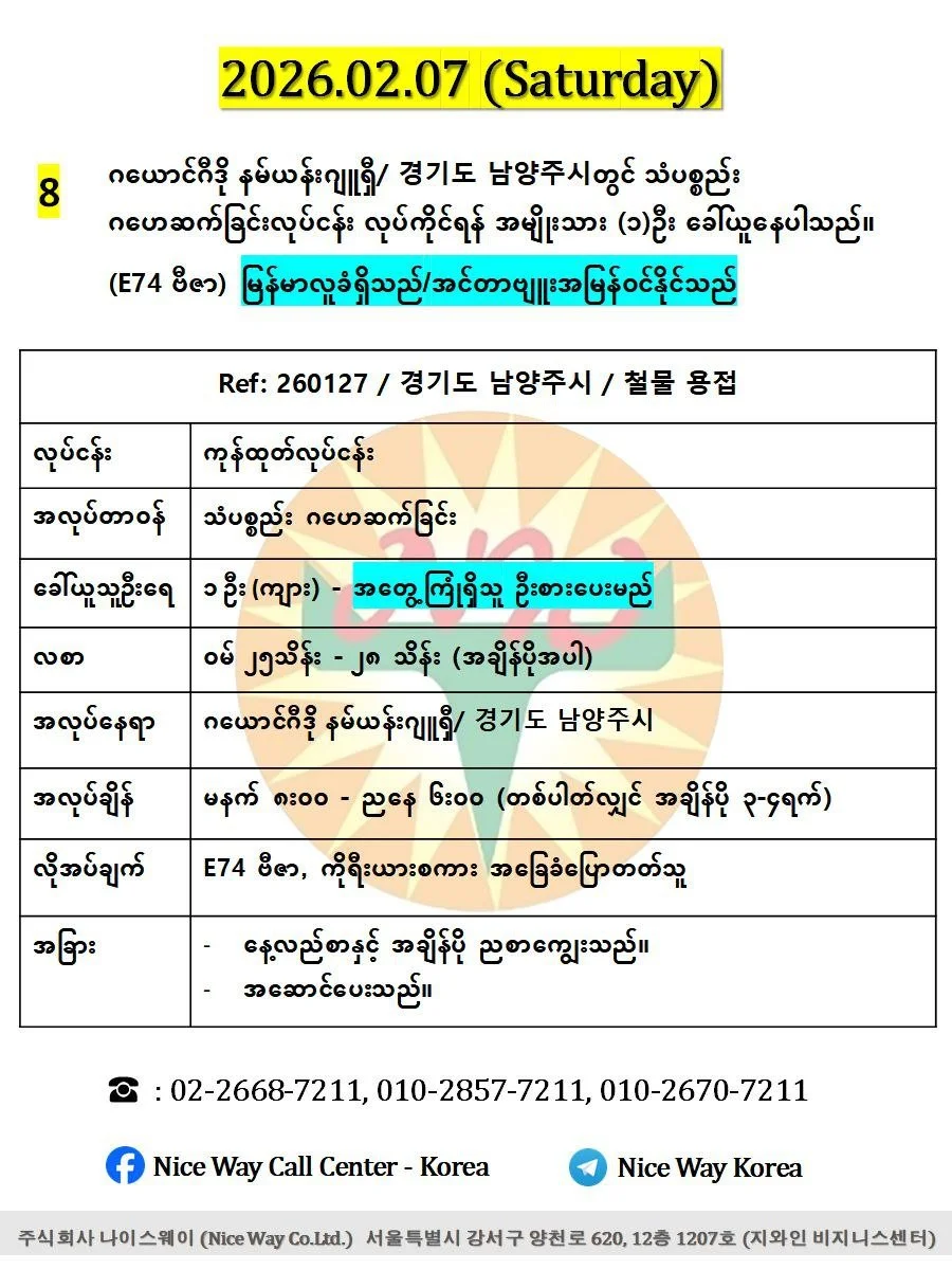 ဂယောင်ဂီဒို နမ်ယန်းဂျူရှီ/ 경기도 남양주시တွင် သံပစ္စည်း ဂဟေဆက်ခြင်းလုပ်ငန်း လုပ်ကိုင်ရန် အမျိုးသား (၁)ဦး ခေါ်ယူနေပါသည်။(E74 ဗီဇာ)