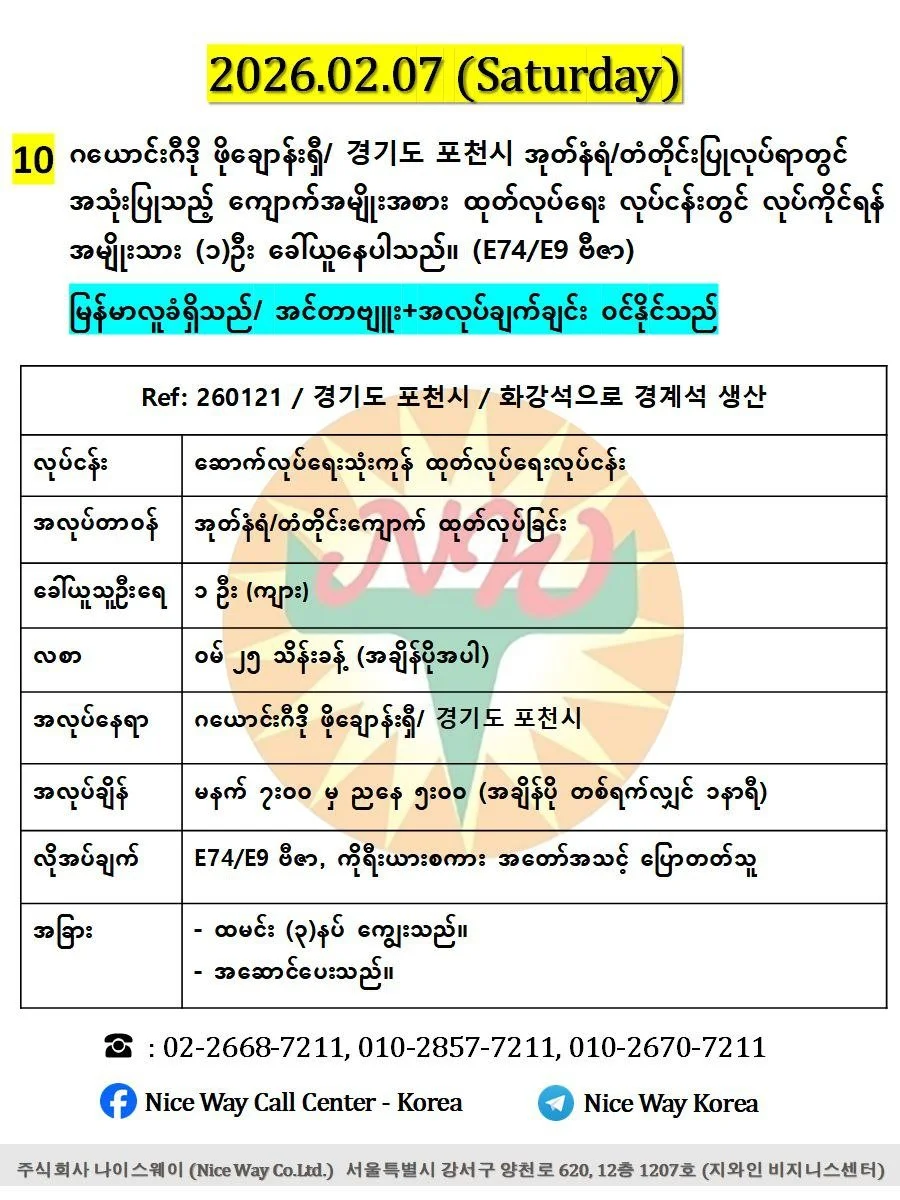 ဂယောင်းဂီဒို ဖိုချောန်းရှီ/ 경기도 포천시 အုတ်နံရံ/တံတိုင်းပြုလုပ်ရာတွင် အသုံးပြုသည့် ကျောက်အမျိုးအစား ထုတ်လုပ်ရေး လုပ်ငန်းတွင် လုပ်ကိုင်ရန် အမျိုးသား (၁)  ဦးခေါ်ယူနေပါသည်။ (E74/E9 ဗီဇာ)