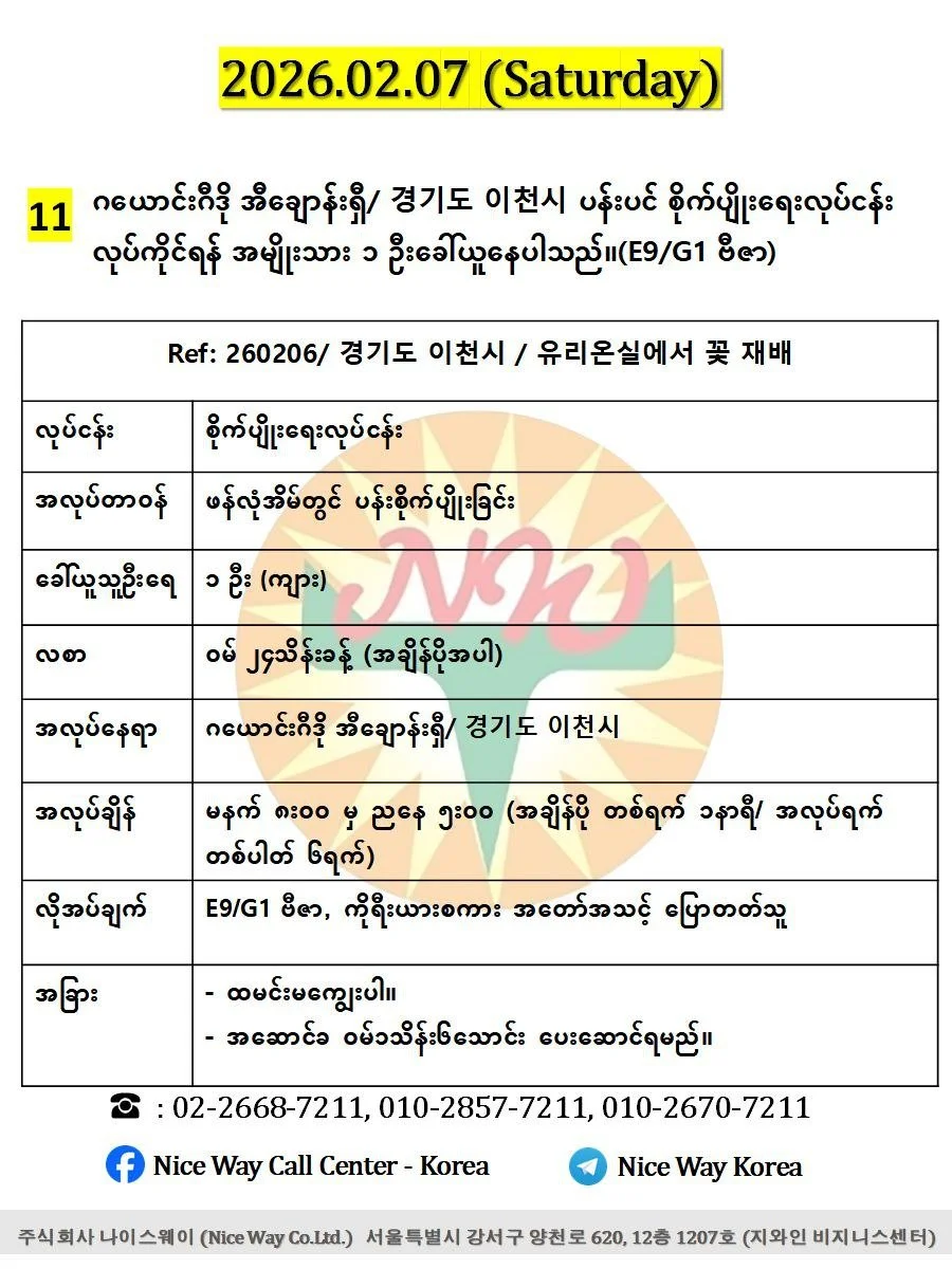 ဂယောင်းဂီဒို အီချောန်းရှီ/ 경기도 이천시 ပန်းပင် စိုက်ပျိုးရေးလုပ်ငန်း လုပ်ကိုင်ရန် အမျိုးသား ၁ ဦးခေါ်ယူနေပါသည်။
