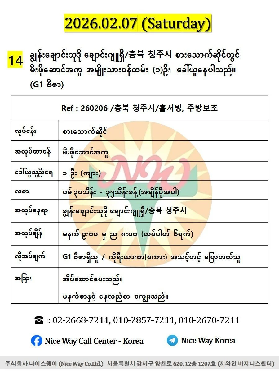 ချွန်းချောင်းဘုဒို ချောင်းဂျူရှီ/충북 청주시 စားသောက်ဆိုင် (မီးဖိုဆောင်) တွင် လုပ်ကိုင်ရန် ၀န်ထမ်း (၁)ဦး  ခေါ်ယူနေပါသည်။