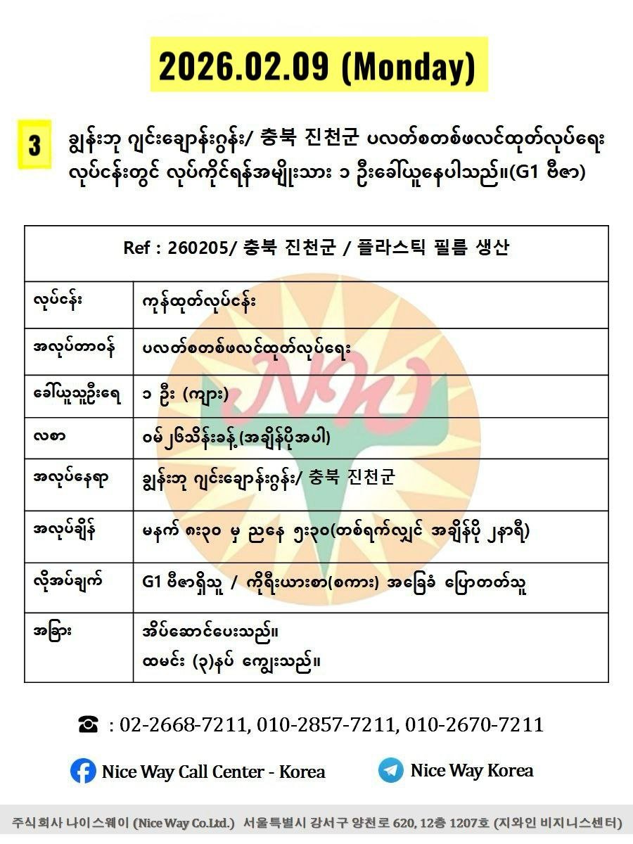 ချွန်းဘု ဂျင်း ချောန်းဂွန်း/ 충북 진천군 ပလတ်စတစ်ဖလင်ထုတ်လုပ်ရေး လုပ်ငန်းတွင် လုပ်ကိုင်ရန်အမျိုးသား ၁ ဦးခေါ်ယူနေပါသည်။