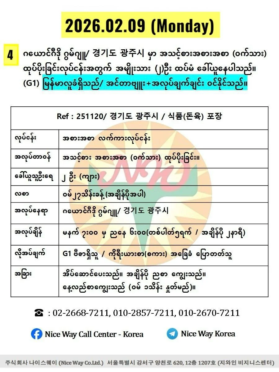 ဂယောင်ဂီဒို ဂွမ်ဂျူ/ 경기도 광주시 မှာ အသင့်စားအစားအစာ (ဝက်သား) ထုပ်ပိုးခြင်းလုပ်ငန်းအတွက် အမျိုးသား (၂)ဦး ထပ်မံ ခေါ်ယူနေပါသည်။