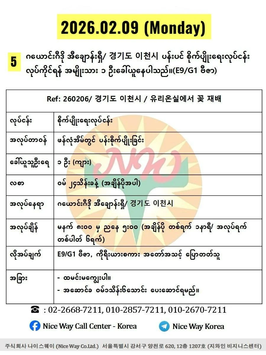 ဂယောင်းဂီဒို အီချောန်းရှီ/ 경기도 이천시 ပန်းပင် စိုက်ပျိုးရေးလုပ်ငန်း လုပ်ကိုင်ရန် အမျိုးသား ၁ ဦးခေါ်ယူနေပါသည်။