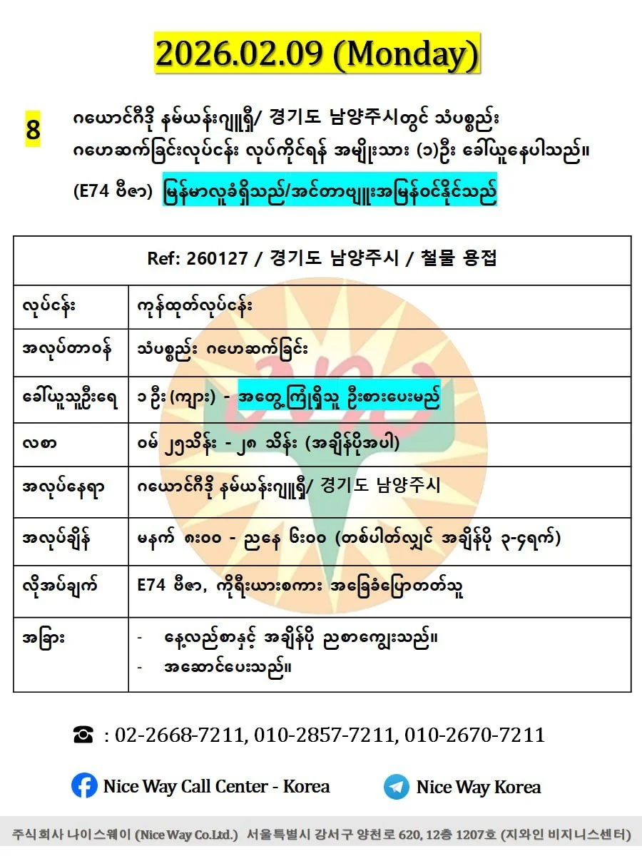 ဂယောင်ဂီဒို နမ်ယန်းဂျူရှီ/ 경기도 남양주시တွင် သံပစ္စည်း ဂဟေဆက်ခြင်းလုပ်ငန်း လုပ်ကိုင်ရန် အမျိုးသား (၁)ဦး ခေါ်ယူနေပါသည်။(E74 ဗီဇာ)