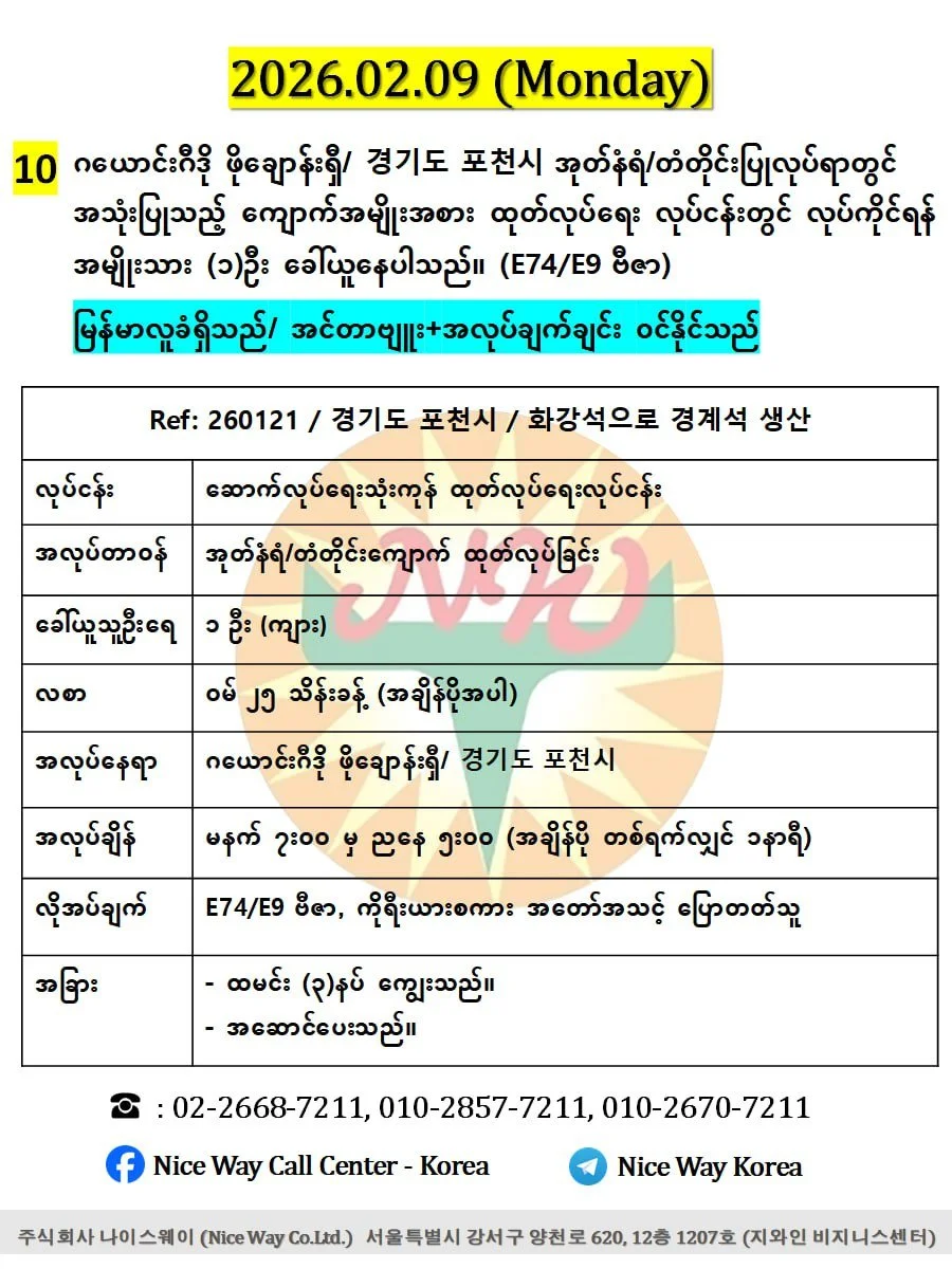 ဂယောင်းဂီဒို ဖိုချောန်းရှီ/ 경기도 포천시 အုတ်နံရံ/တံတိုင်းပြုလုပ်ရာတွင် အသုံးပြုသည့် ကျောက်အမျိုးအစား ထုတ်လုပ်ရေး လုပ်ငန်းတွင် လုပ်ကိုင်ရန် အမျိုးသား (၁)  ဦးခေါ်ယူနေပါသည်။ (E74/E9 ဗီဇာ)