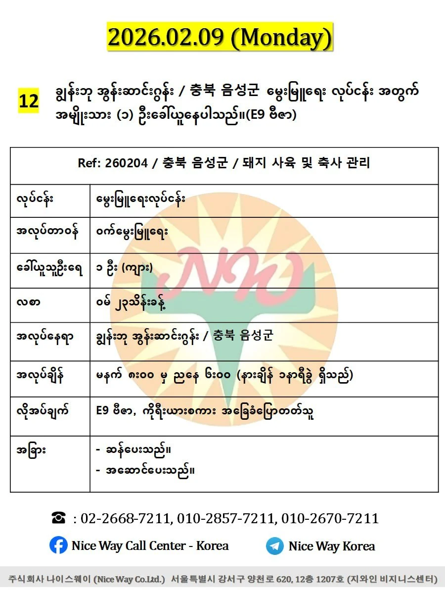 ချွန်းဘု အွန်းဆာင်းဂွန်း / 충북 음성군မွေးမြူရေး လုပ်ငန်း အတွက် အမျိုးသား (၁) ဦးခေါ်ယူနေပါသည်။(E9 ဗီဇာ)
