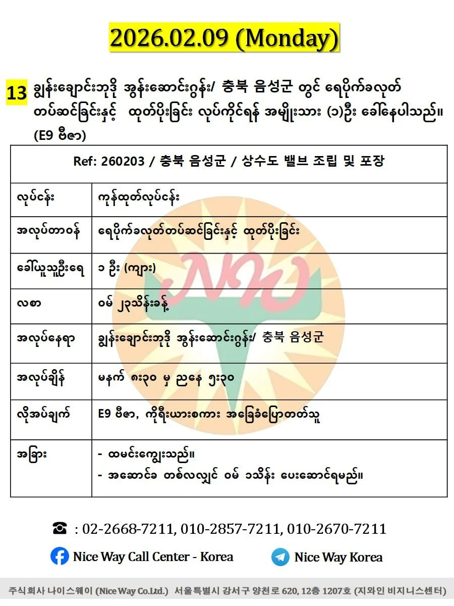 ချွန်းချောင်းဘုဒို အွန်းဆောင်းဂွန်း/ 충북 음성군 တွင် ရေပိုက်ခလုတ်  တပ်ဆင်ခြင်းနှင့် ထုတ်ပိုးခြင်း လုပ်ကိုင်ရန် အမျိုးသား (၁)ဦး ခေါ်နေပါသည်။ (E9 ဗီဇာ)