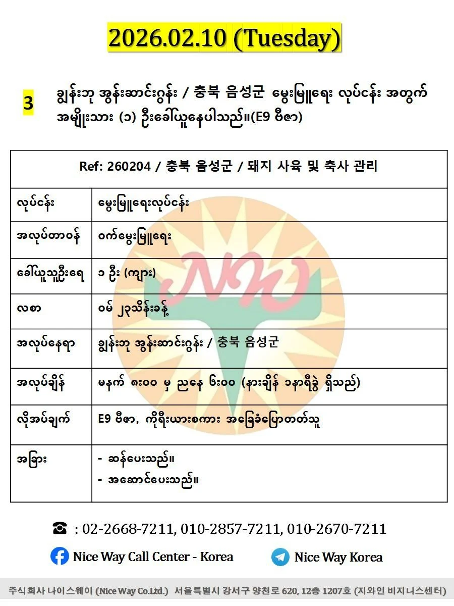 ချွန်းဘု အွန်းဆာင်းဂွန်း / 충북 음성군မွေးမြူရေး လုပ်ငန်း အတွက် အမျိုးသား (၁) ဦးခေါ်ယူနေပါသည်။(E9 ဗီဇာ)