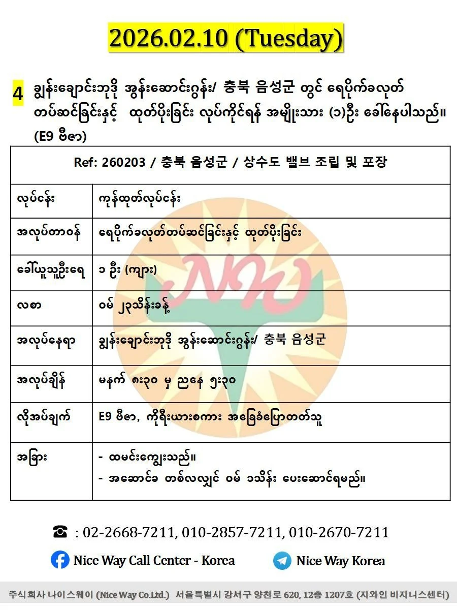 ချွန်းချောင်းဘုဒို အွန်းဆောင်းဂွန်း/ 충북 음성군 တွင် ရေပိုက်ခလုတ်&nbsp; တပ်ဆင်ခြင်းနှင့် ထုတ်ပိုးခြင်း လုပ်ကိုင်ရန် အမျိုးသား (၁)ဦး ခေါ်နေပါသည်။ (E9 ဗီဇာ)