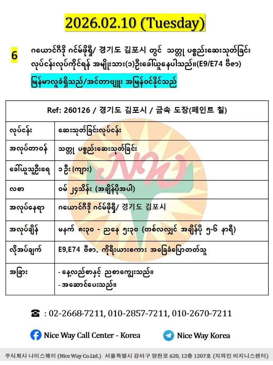 ဂယောင်ဂီဒို ဂင်မ်ဖိုရှီ/ 경기도 김포시 တွင်&nbsp; သတ္တု ပစ္စည်းဆေးသုတ်ခြင်း လုပ်ငန်းလုပ်ကိုင်ရန် အမျိုးသား(၁)ဦးခေါ်ယူနေပါသည်။(E9/E74ဗီဇာ)