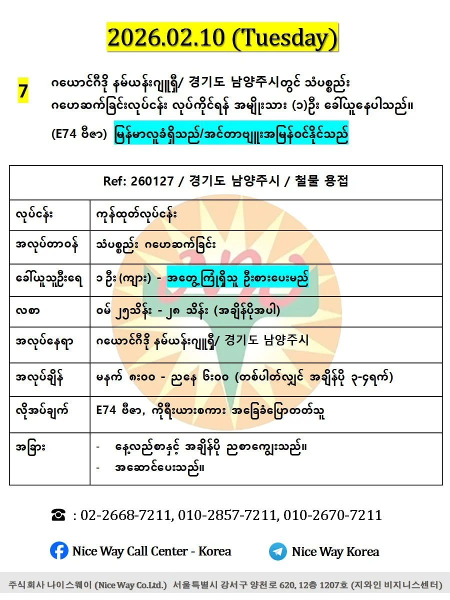 ဂယောင်ဂီဒို နမ်ယန်းဂျူရှီ/ 경기도 남양주시တွင် သံပစ္စည်း ဂဟေဆက်ခြင်းလုပ်ငန်း လုပ်ကိုင်ရန် အမျိုးသား (၁)ဦး ခေါ်ယူနေပါသည်။(E74 ဗီဇာ)