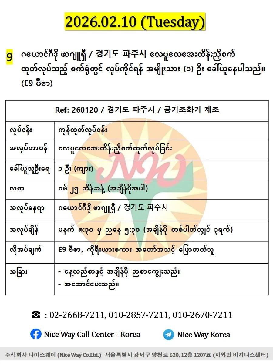 ဂယောင်ဂီဒို ဖာဂျူရှီ / 경기도 파주시 လေပူလေအေးထိန်းညှိစက် ထုတ်လုပ်သည့် စက်ရုံတွင် လုပ်ကိုင်ရန် အမျိုးသား (၁) ဦးခေါ်ယူနေပါသည်။(E9 ဗီဇာ)