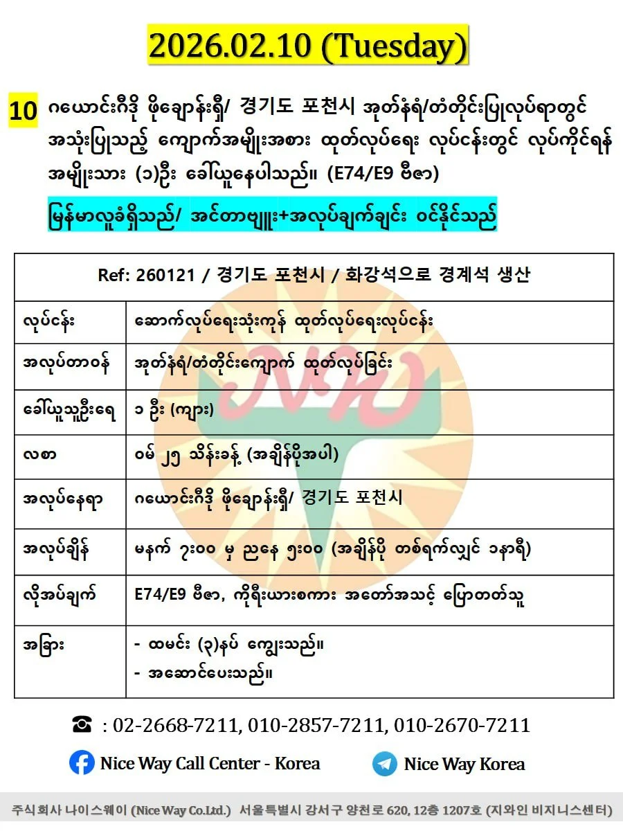 ဂယောင်းဂီဒို ဖိုချောန်းရှီ/ 경기도 포천시 အုတ်နံရံ/တံတိုင်းပြုလုပ်ရာတွင် အသုံးပြုသည့် ကျောက်အမျိုးအစား ထုတ်လုပ်ရေး လုပ်ငန်းတွင် လုပ်ကိုင်ရန် အမျိုးသား (၁)  ဦးခေါ်ယူနေပါသည်။ (E74/E9 ဗီဇာ)