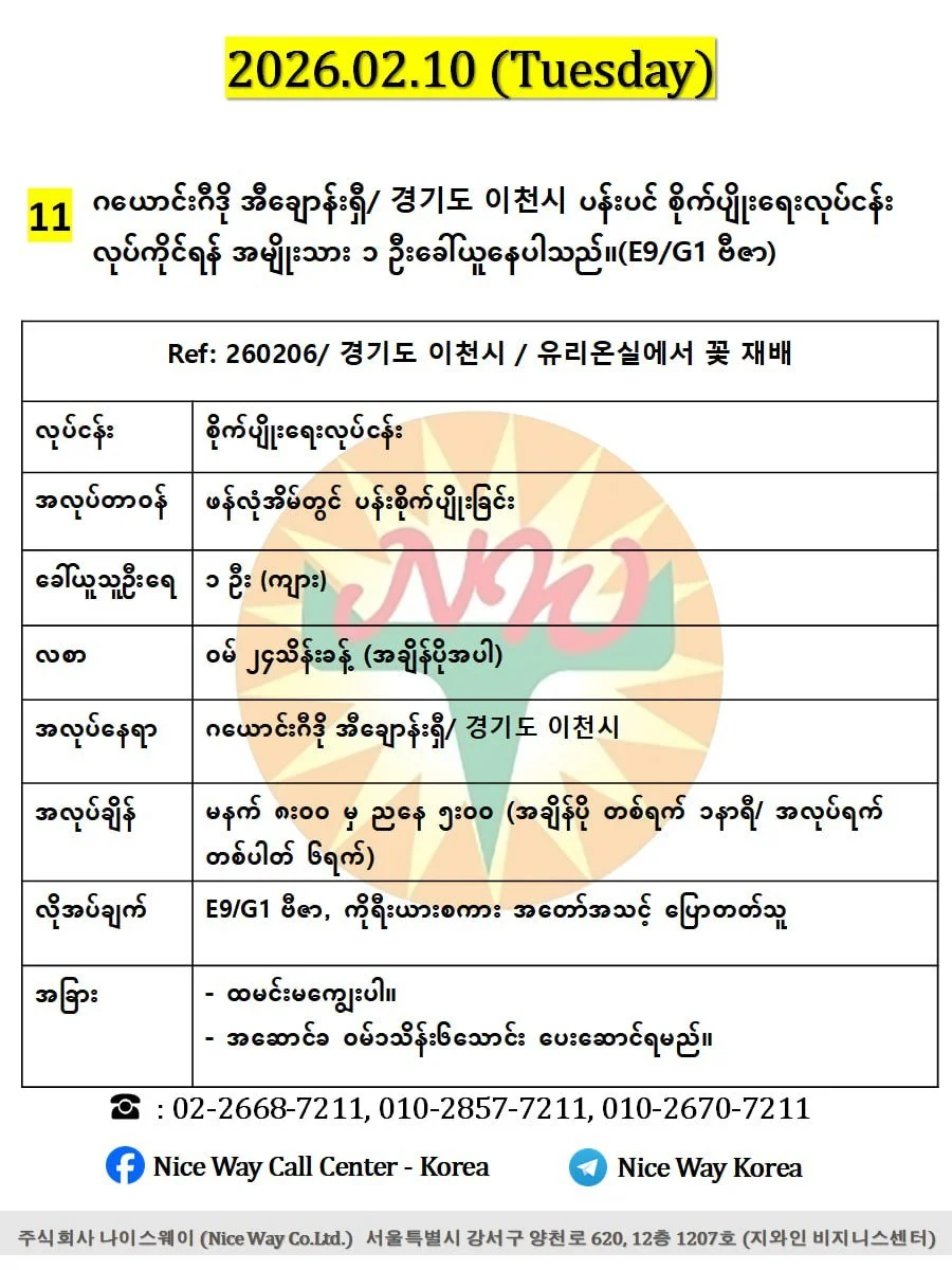 ဂယောင်းဂီဒို အီချောန်းရှီ/ 경기도 이천시 ပန်းပင် စိုက်ပျိုးရေးလုပ်ငန်း လုပ်ကိုင်ရန် အမျိုးသား ၁ ဦးခေါ်ယူနေပါသည်။
