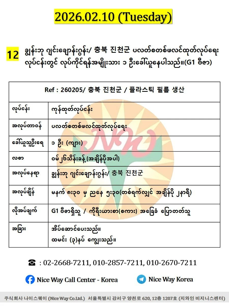 ချွန်းဘု ဂျင်း ချောန်းဂွန်း/ 충북 진천군 ပလတ်စတစ်ဖလင်ထုတ်လုပ်ရေး လုပ်ငန်းတွင် လုပ်ကိုင်ရန်အမျိုးသား ၁ ဦးခေါ်ယူနေပါသည်။