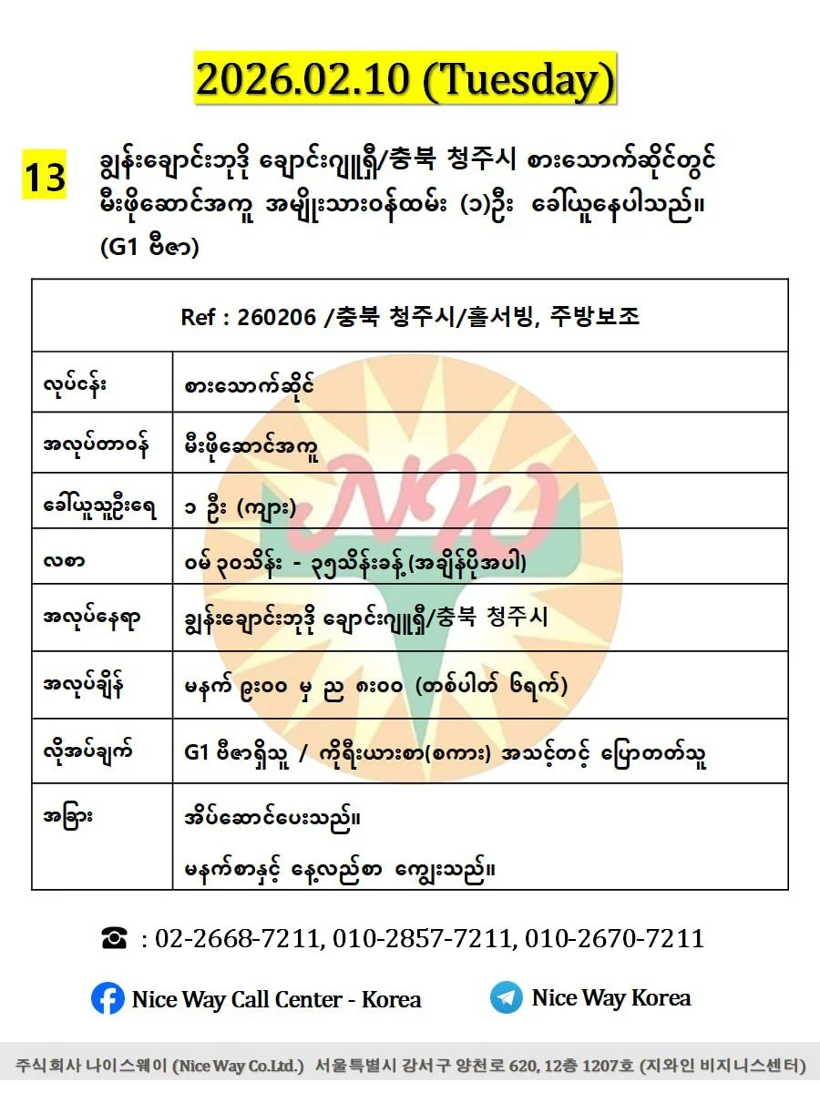 ချွန်းချောင်းဘုဒို ချောင်းဂျူရှီ/충북 청주시 စားသောက်ဆိုင် (မီးဖိုဆောင်) တွင် လုပ်ကိုင်ရန် ၀န်ထမ်း (၁)ဦး&nbsp; ခေါ်ယူနေပါသည်။