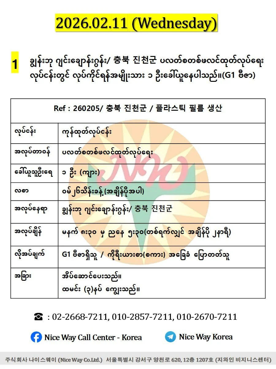 ချွန်းဘု ဂျင်း ချောန်းဂွန်း/ 충북 진천군 ပလတ်စတစ်ဖလင်ထုတ်လုပ်ရေး လုပ်ငန်းတွင် လုပ်ကိုင်ရန်အမျိုးသား ၁ ဦးခေါ်ယူနေပါသည်။