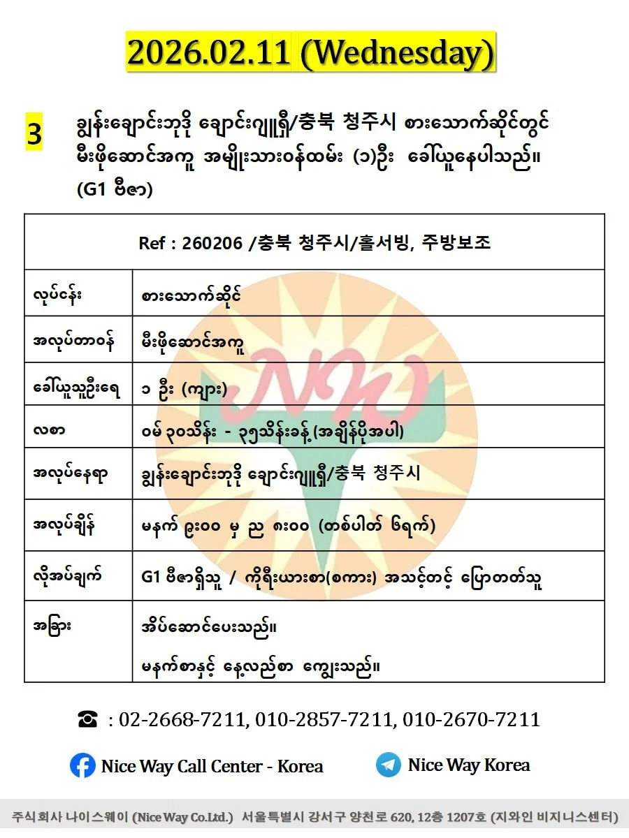 ချွန်းချောင်းဘုဒို ချောင်းဂျူရှီ/충북 청주시 စားသောက်ဆိုင် (မီးဖိုဆောင်) တွင် လုပ်ကိုင်ရန် ၀န်ထမ်း (၁)ဦး&nbsp; ခေါ်ယူနေပါသည်။