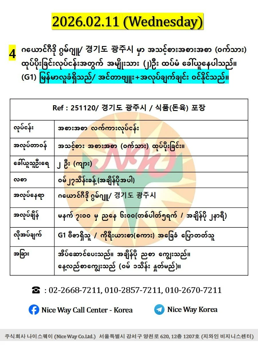 ဂယောင်ဂီဒို ဂွမ်ဂျူ/ 경기도 광주시 မှာ အသင့်စားအစားအစာ (ဝက်သား) ထုပ်ပိုးခြင်းလုပ်ငန်းအတွက် အမျိုးသား (၂)ဦး ထပ်မံ ခေါ်ယူနေပါသည်။