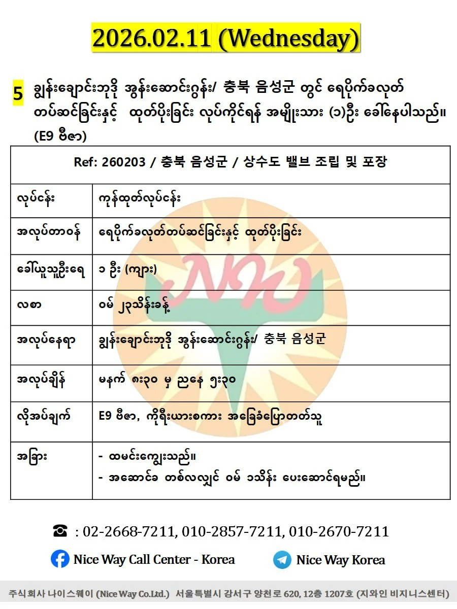 ချွန်းချောင်းဘုဒို အွန်းဆောင်းဂွန်း/ 충북 음성군 တွင် ရေပိုက်ခလုတ်&nbsp; တပ်ဆင်ခြင်းနှင့် ထုတ်ပိုးခြင်း လုပ်ကိုင်ရန် အမျိုးသား (၁)ဦး ခေါ်နေပါသည်။ (E9 ဗီဇာ)