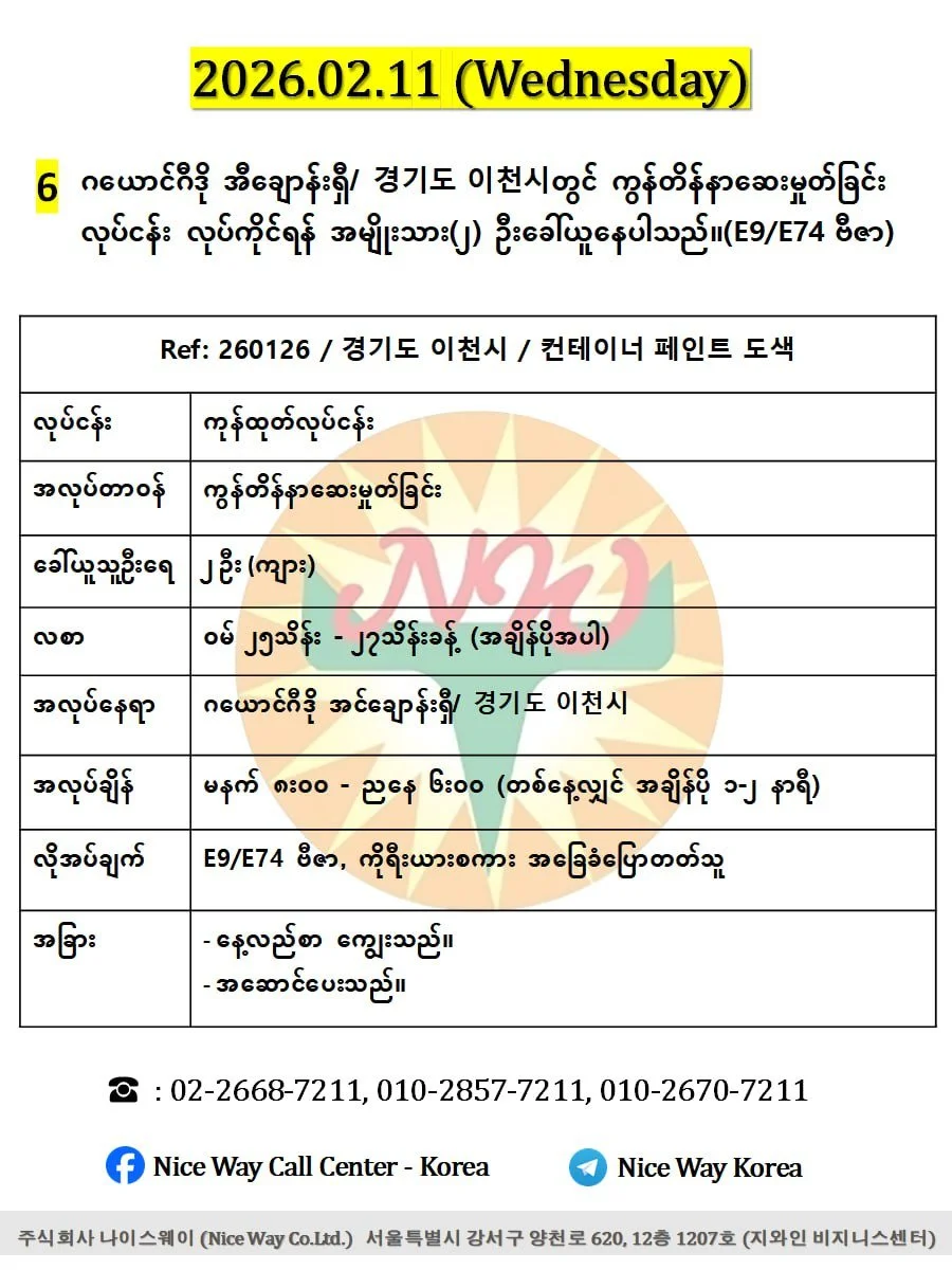 ဂယောင်ဂီဒို အီ ချောန်းရှီ/ 경기도 이천시တွင် ကွန်တိန်နာဆေးမှုတ်ခြင်း လုပ်ငန်း လုပ်ကိုင်ရန် အမျိုးသား(၂) ဦးခေါ်ယူနေပါသည်။(E9/E74 ဗီဇာ)