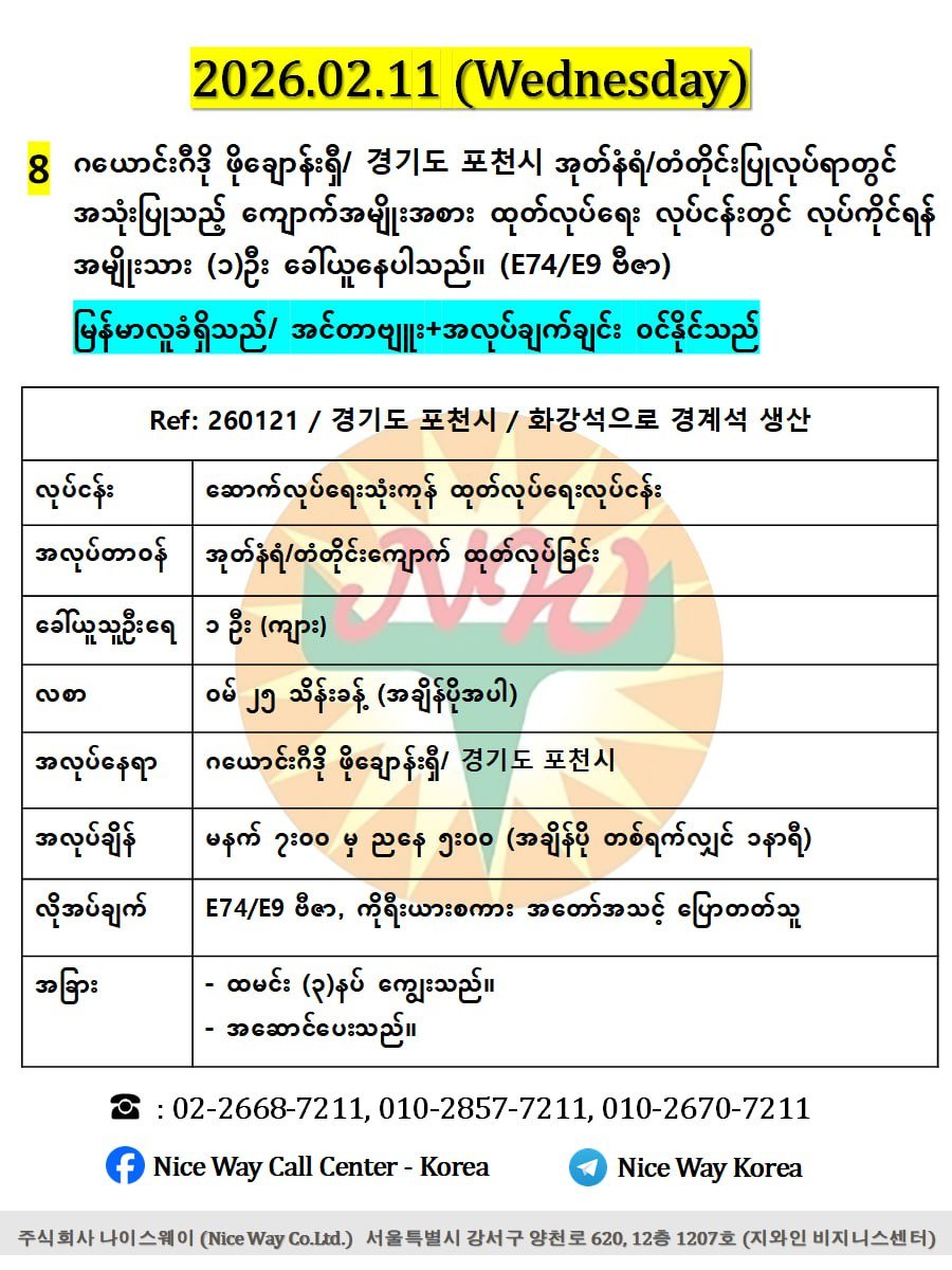 ဂယောင်းဂီဒို ဖိုချောန်းရှီ/ 경기도 포천시 အုတ်နံရံ/တံတိုင်းပြုလုပ်ရာတွင် အသုံးပြုသည့် ကျောက်အမျိုးအစား ထုတ်လုပ်ရေး လုပ်ငန်းတွင် လုပ်ကိုင်ရန် အမျိုးသား (၁)  ဦးခေါ်ယူနေပါသည်။ (E74/E9 ဗီဇာ)