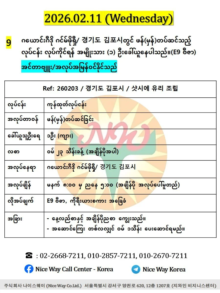 ဂယောင်းဂီဒို ဂင်မ်ဖိုရှီ/ 경기도 김포시တွင် ဖန်(မှန်)တပ်ဆင်သည့် လုပ်ငန်း လုပ်ကိုင်ရန် အမျိုးသား (၁) ဦးခေါ်ယူနေပါသည်။(E9 ဗီဇာ)