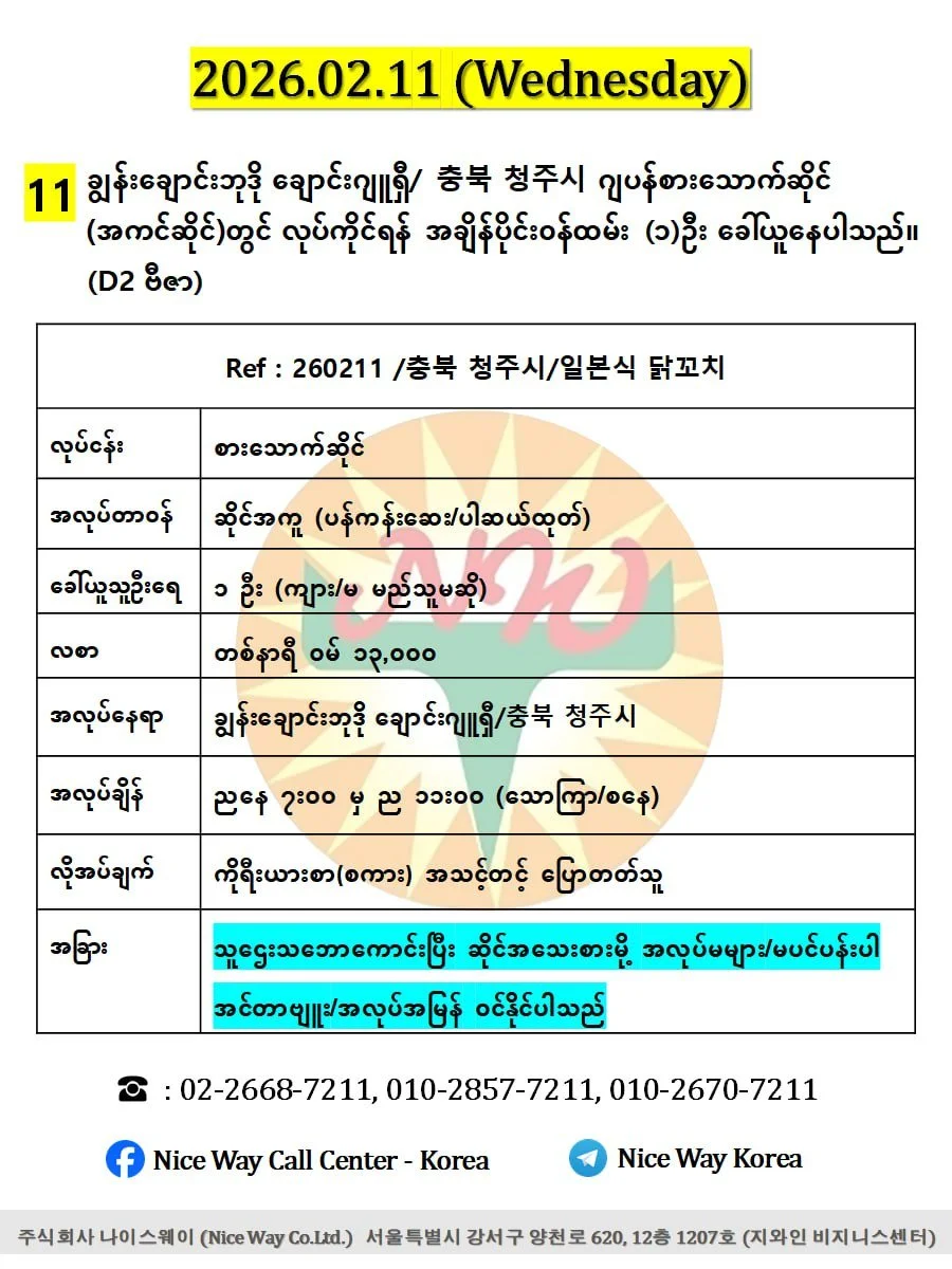 ချွန်းချောင်းဘုဒို ချောင်းဂျူရှီ/ 충북 청주시 ဂျပန်စားသောက်ဆိုင် (အကင်ဆိုင်)တွင် လုပ်ကိုင်ရန် အချိန်ပိုင်း၀န်ထမ်း (၁)ဦး ခေါ်ယူနေပါသည်။ (D2 ဗီဇာ)