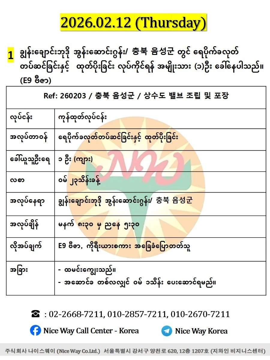 ချွန်းချောင်းဘုဒို အွန်းဆောင်းဂွန်း/ 충북 음성군 တွင် ရေပိုက်ခလုတ်&nbsp; တပ်ဆင်ခြင်းနှင့် ထုတ်ပိုးခြင်း လုပ်ကိုင်ရန် အမျိုးသား (၁)ဦး ခေါ်နေပါသည်။ (E9 ဗီဇာ)